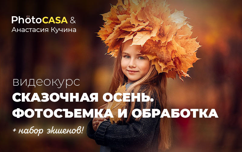 [Photocasa] Анастасия Кучина - Сказочная осень. Съ_0.jpg